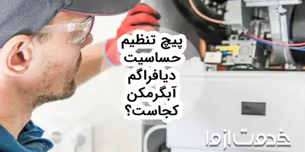 نحوه تعویض دیافراگم آبگرمکن